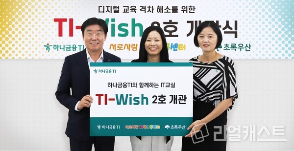 박근영 하나금융티아이 대표이사(사진 왼쪽)가 황성은 서로사랑 지역아동센터 센터장(사진 가운데), 이서영 초록우산어린이재단 인천지역본부장(사진 오른쪽)과 함께 『TI-Wish(티아이-위시)』 2호 개관식에 참석 후 기념촬영을 하고 있다. 출처 : 하나금융티아이