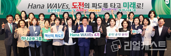 하나금융그룹이 21일 하나은행 본점에서 하나 웨이브스(Hana Waves)4기 출범식을 개최했다. 함영주 하나금융그룹 회장(사진 앞줄 왼쪽 여섯 번째)과 그룹 부회장, 관계사 대표들 및 4기 웨이브스 / 하나금융그룹