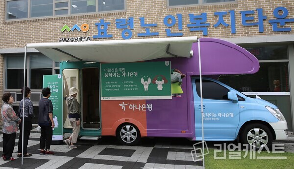 하나은행의 스마트 창구, 포터블 단말기, 카드 즉발기 등을 탑재한 이동점포 '어르신을 위한 움직이는 하나은행'이 지난 22일 광주광역시 효령노인복지타운에 방문했다 / 하나은행