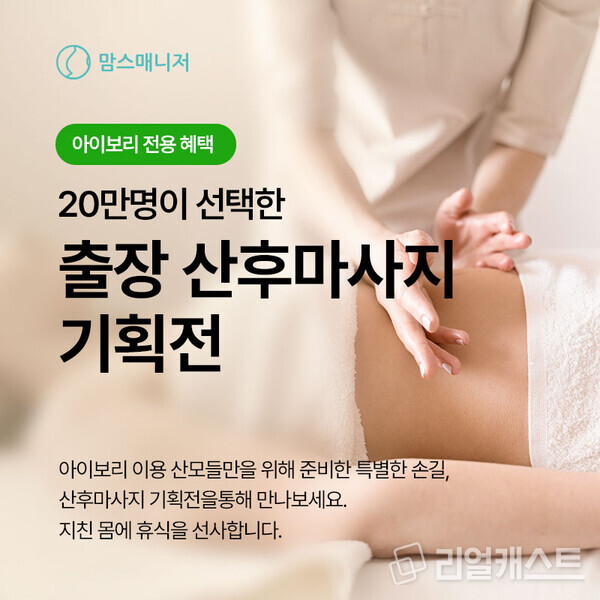 산후마사지 단독 특가 앵콜 이벤트 이미지. 출처 : 아이앤나