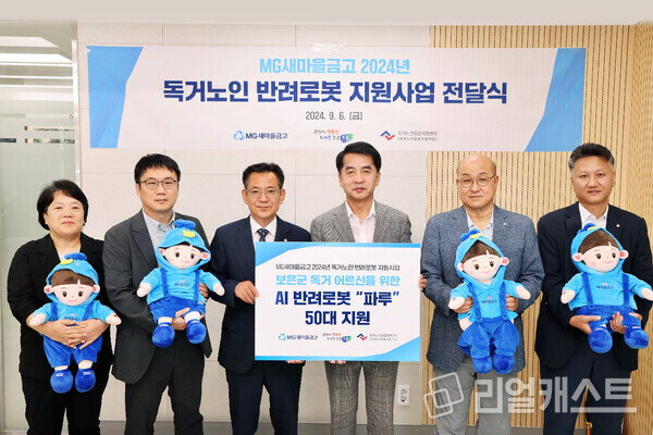 지난 6일 독거노인 위한 생활밀착형 인공지능 반려로봇 전달을 위해 최재형 보은군수(좌측에서 4번째), 박병하 새마을금고중앙회 충북지역본부장(좌측에서 3번째), 박치수 보은새마을금고 이사장(좌측에서 5번째) 및 관계자들이 기념촬영을 하고 있다. 출처 : 새마을금고중앙회