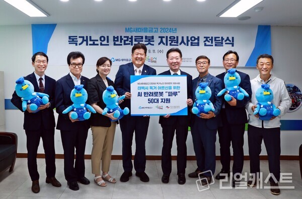 독거노인 위한 생활밀착형 인공지능 반려로봇 전달을 위해 이상호 태백시장(좌측에서 4번째), 한상기 새마을금고중앙회 강원지역이사(좌측에서 5번째), 및 관계자들이 기념촬영을 하고 있다. 출처 : 새마을금고중앙회