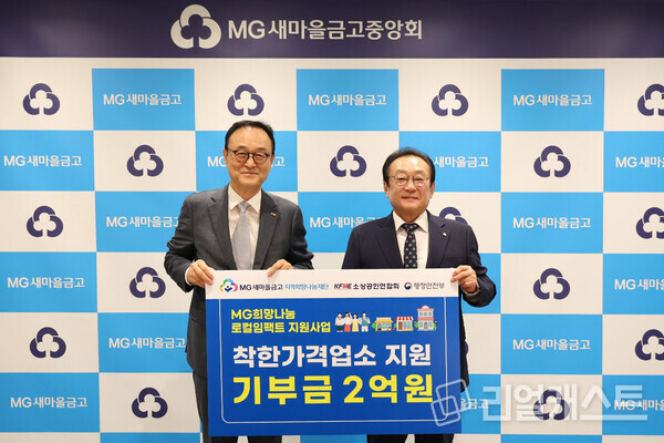 지난 20일 서울 강남구 새마을금고중앙회 본부에서 MG지역희망나눔재단이 소상공인연합회에 기부금을 전달했다. 김인 MG지역희망나눔재단 이사장(우측)과 송치영 소상공인연합회장(좌측) /MG새마을금고