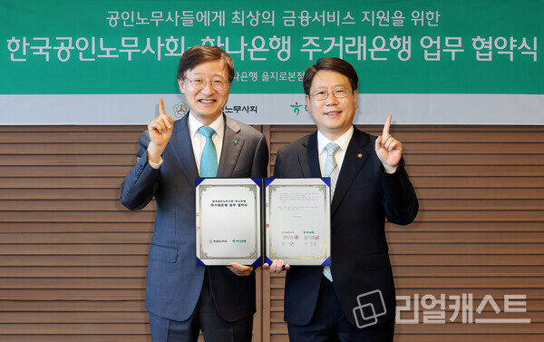 하나은행은 24일 서울시 중구 을지로 소재 하나은행 본점에서 '한국공인노무사회'와 상생협력을 위한 주거래은행 업무협약을 체결했다. 이날 협약식에 참석한 이승열 하나은행장(사진 왼쪽)과 박기현 한국공인노무사회 회장(사진 오른쪽)이 기념 촬영을 하고 있다. 출처 : 하나은행