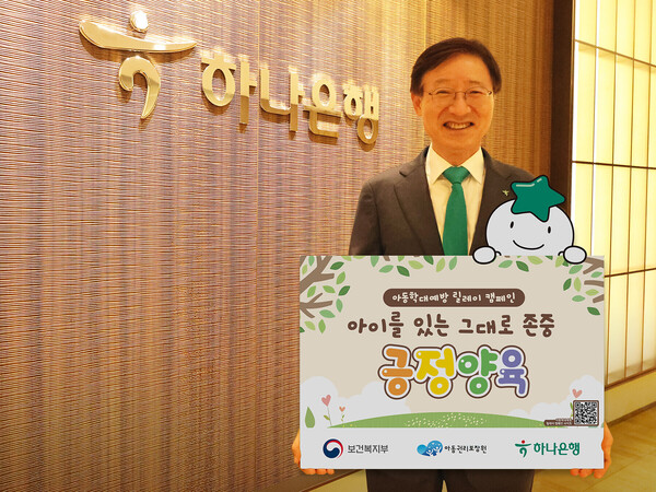 이승열 하나은행장이 지난 8일 아동학대예방 릴레이 캠페인 기념촬영을 했다 / 하나금융그룹