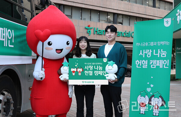 하나금융그룹은 헌혈 가능 인구 감소에 따른 혈액 수급 불안정 해소에 기여하기 위해 전(全) 그룹사 임직원이 함께 참여하는 사랑 나눔 헌혈 캠페인을 실시했다. 출처 : 하나금융