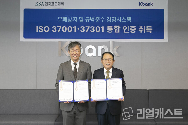 17일, 케이뱅크 본사 대회의실에서 케이뱅크  ISO37001·37301 통합 인증 수여식이 진행됐다. 최우형 케이뱅크 은행장(왼쪽)과 강명수 한국표준협회 강명수 회장 / 케이뱅크