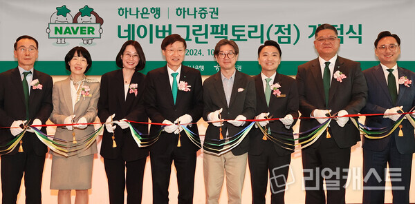 하나은행이 21일 경기도 성남시 네이버 사옥 ‘그린팩토리’에 하나증권과 함께 복합점포 영업점 ‘네이버그린팩토리점’을 개점했다. 이승열 하나은행장(왼쪽 네 번째), 박애너스 네이버 책임리더(왼쪽 세번째), 노세관 네이버 I&S 대표이사(왼쪽 다섯 번째), 전우홍 하나은행 중앙영업그룹 부행장(왼쪽 첫번째), 이병철 하나증권 WM그룹장(왼쪽 일곱 번째) / 하나은행