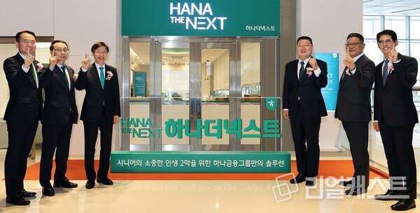이승열 하나은행장(사진 왼쪽에서 세 번째)과 ‘하나 더 넥스트’의 광고모델 방송인 강호동(사진 오른쪽에서 세 번째)이 하나은행 임직원과 함께 그룹 시니어 특화 브랜드 ‘하나 더 넥스트’의 출범을 알리는 현판식 진행 후 기념 촬영을 하고 있다. 출처 : 하나금융