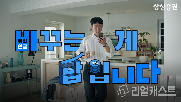 삼성증권 퇴직연금 광고. 출처 : 삼성증권