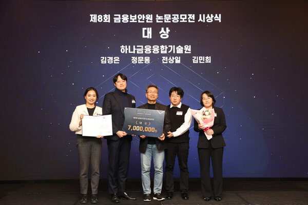 지난 7일  시상식에 참여한 김철웅 금융보안원장(사진 왼쪽에서 세번쨰)과 김민희 하나금융융합기술원 Advanced AI Lab 랩장(사진 왼쪽에서 다섯번째)이 하나금융융합기술원 직원들과 기념촬영을 하고 있다. 출처 : 하나금융융합기술원