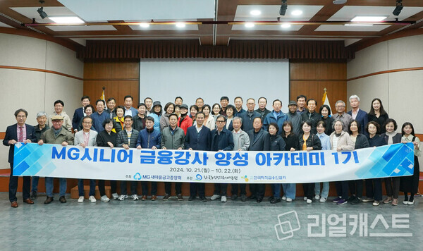 지난달.21~22일 양일 간 열린 MG시니어 금융강사 양성 아카데미 1기 과정에 참여한 시니어 금융강사 참여자들이 기념촬영을 하고 있다 출처 : 새마을금고중앙회