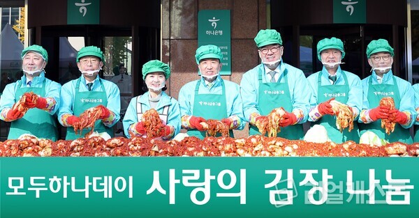 함영주 하나금융 회장(사진 왼쪽에서 네번째)이 그룹 경영진들과 함께 '사랑의 김장나눔' 행사에 참석해 김장을 담그고 있다. 출처 : 하나금융