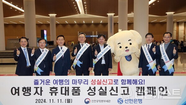 지난 11일 인천국제공항 제2여객터미널 1층 입국장에서 진행된 ‘여행자 휴대품 성실신고 캠페인’에서 신한은행 정상혁 은행장(왼쪽에서 네번째), 인천공항본부세관 김종호 세관장(왼쪽에서 다섯번째)이 관계자들과 기념촬영 하고 있는 모습. 출처 : 신한은행