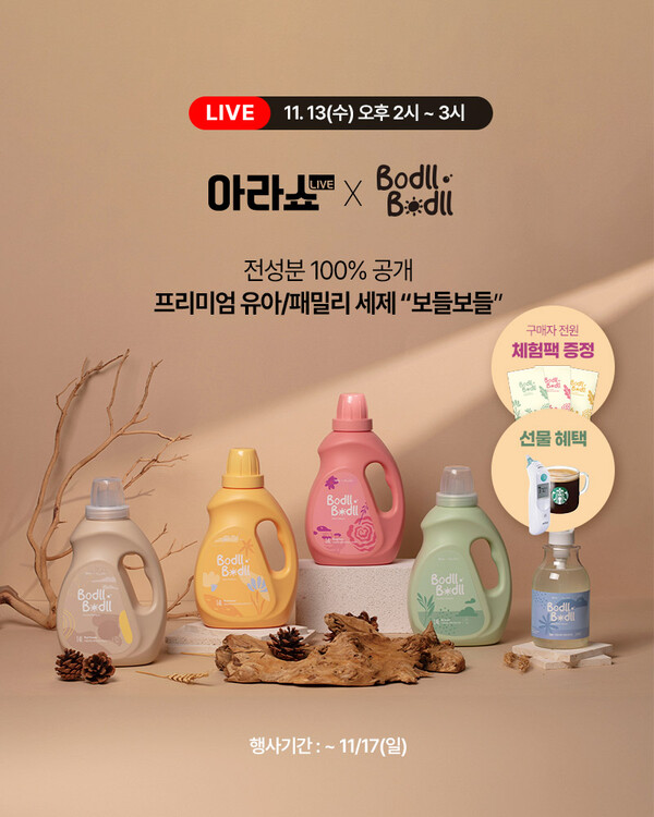 프리미엄 유아 세제 브랜드 ‘보들보들’의 첫 라이브 쇼핑 이미지. 출처 : 아이앤나