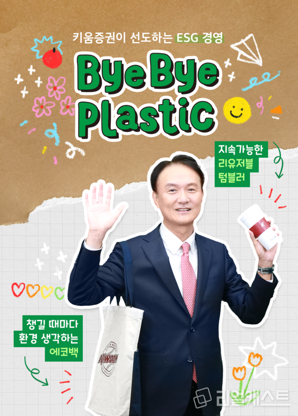 엄주성 키움증권 대표이사가 여러 번 재사용이 가능한 컵(reusable cup)과 에코백(eco bag)을 들고 바이바이 플라스틱 챌린지에 참여했다. 출처 : 키움증권