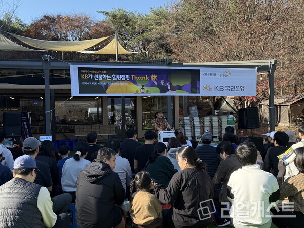 KB국민은행이 진나 16일과 17일 양일간 우수 수출입 거래 고객을 초청한 'KB가 선물하는 힐링캠핑 Thank 休' 행사를 개최했다. /KB국민은행