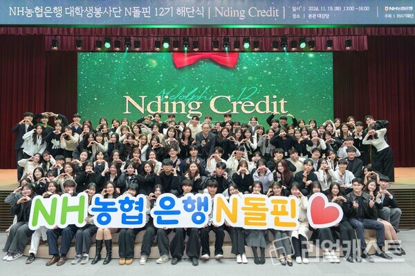 지난 19일  NH농협은행 본사에서 열린 대학생봉사단 N돌핀 해단식에서 기념촬영을 하고 있다. 출처 : NH농협은행