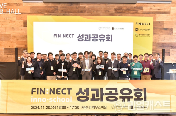 카카오뱅크와 한국핀테크지원센터 임직원들이 지난 20일 서울특별시 중구에서 열린 '핀테크 이노베이션 스쿨' 성과공유회에 참여해 참가자들과 함께 기념 촬영을 하고 있다.  출처 : 카카오뱅크