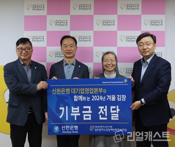 지난 20일 서울시 구로구 소재 성프란치스꼬 장애인종합복지관에서 진행된 ‘따뜻한 겨울나기, 사랑의 김장나눔’ 기부금 전달식에서 왼쪽부터 신한은행 대기업 강남본부 김호대 본부장, 신한은행 대기업 강북본부 김태수 본부장, 성프란치스꼬 장애인종합복지관 이선영 수녀, 신한은행 대기업 FI본부 정상진 본부장이 기념 촬영하는 모습. 출처 : 신한은행