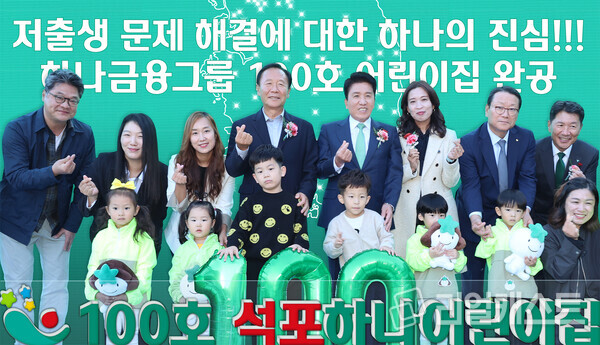 지난달 31일 개원식에 참석한 함영주 하나금융 회장(사진 뒷줄 왼쪽에서 다섯번째)과 박현국 봉화군수(사진 뒷줄 왼쪽에서 네번째)가 어린이집 원장, 학부모, 어린이, 지역주민 등과 함께 1~100호 어린이집이 표시된 한반도 지도가 그려진 배경 앞에서 100번째 어린이집 개원을 축하하며 기념촬영을 하고 있다. 출처 : 하나금융