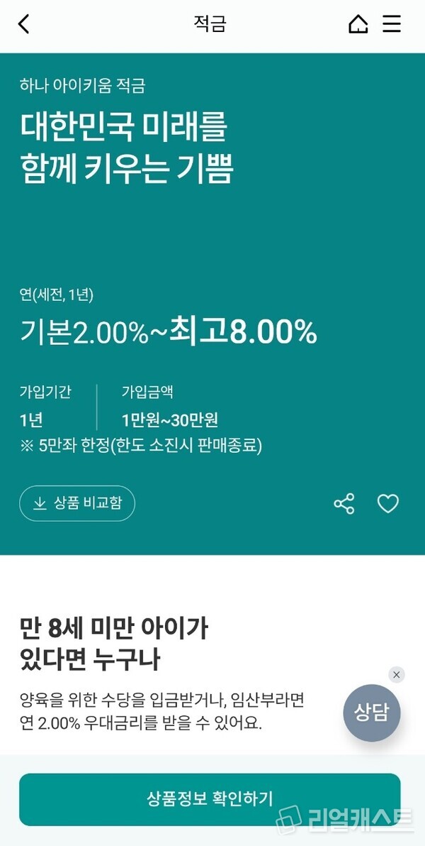 하나 아이키움 적금. 출처 : 하나원큐
