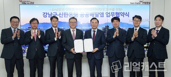 지난 21일 서울시 강남구 삼성동 소재 강남구청에서 강남구와 공공배달앱 서비스 운영을 위한 ‘땡겨요’ 업무협약을 체결하고 신한은행 정상혁 은행장(왼쪽 네번째)과 강남구청 조성명 구청장(왼쪽 다섯번째) 및 관계자들이 기념 촬영하는 모습. 출처 : 신한은행