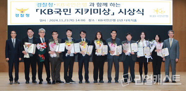 지난 21일 서울 영등포구에 위치한 KB국민은행 신관에서 열린 '제2회 KB국민 지키미상’ 시상식에서 유재성 경찰청 형사국장(좌측 첫번째)과 박영세 KB국민은행 소비자보호그룹 부행장(우측 첫번째)이 수상자들과 기념촬영을 하고 있다. 츨처 : KB국민은행