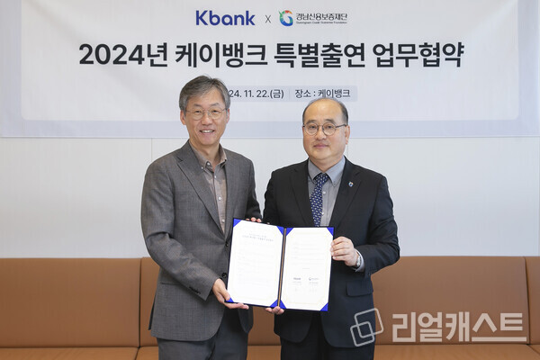 케이뱅크 최우형 은행장(왼쪽)과 경남신용보증재단 이효근 이사장이 지난 22일 서울 을지로 케이뱅크 본사에서 열린 ‘2024년 케이뱅크 특별출연 업무협약’에서 기념 촬영을 하고 있다.출처 : 케이뱅크