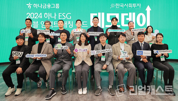 지난 26일 데모데이에 참가한 16개 사회혁신기업 대표자들이 기념촬영을 하고 있다. 출처 : 하나금융