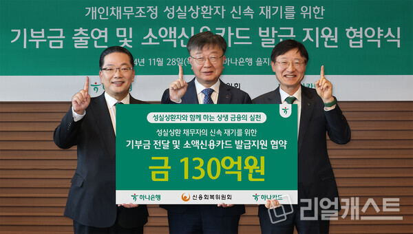 이날 협약식에 참석한 이재연 신용회복위원회 위원장(사진 가운데), 이승열 하나은행장(사진 왼쪽에서 세번째), 이호성 하나카드 대표이사(사진 왼쪽에서 첫번째)가 기념촬영을 하고 있다. 출처 : 하나은행ㆍ하나카드