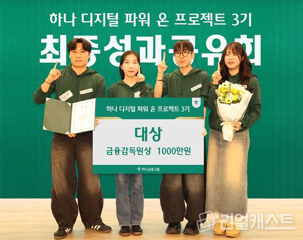 하나금융은 지난 4일 명동사옥에서 디지털 청년 인재 양성을 위한 '하나 디지털 파워 온 프로젝트 3기'의 성과 공유회를 개최했다. 이날 성과 공유회에서 대상을 수상한 '어니스트 섀클턴'팀이 기념 촬영을 하고 있다. 출처 : 하나금융