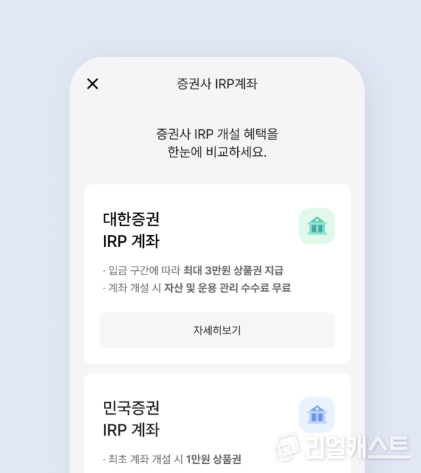 카카오뱅크 증권사 IRP 혜택 비교 서비스. 출처 : 카카오뱅크