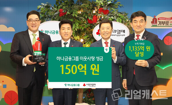 하나금융그룹이 사랑의열매(사회복지공동모금회)에 150억원의 성금을 전달했다. (사진 왼쪽부터)이은형 하나금융 부회장, 함영주 하나금융 회장, 김병준 사회복지공동모금회 회장, 황인식 사회복지공동모금회 사무총장 / 하나금융그룹