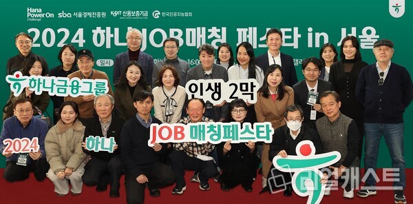 제10회 하나 JOB 매칭 페스타에 참여한 취업 교육생들이 현장 면접을 진행한 기업 인사담당자들과 기념 촬영을 하고 있다. 출처 : 하나금융