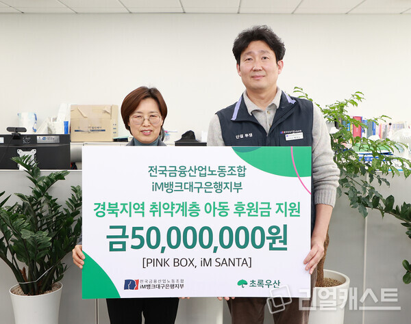 초록우산 경북지역본부 박정숙 본부장과 IM뱅크 백지노 노조위원장(오른쪽)이 기념촬영을 진행하고 있다 출처 : iM뱅크