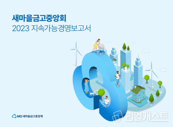 2023 지속가능경영보고서 표지. 출처 : 새마을금고중앙회