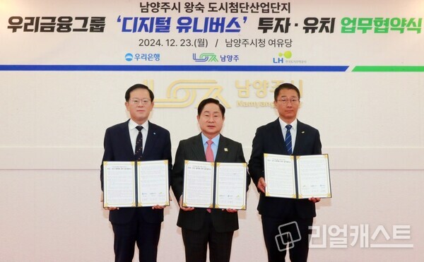 (왼쪽부터) 조병규 우리은행장, 주광덕 남양주시장, 장희철 한국토지주택공사 남양주사업본부장이 협약식에서 기념사진을 촬영하고 있다. 출처 : 우리은행