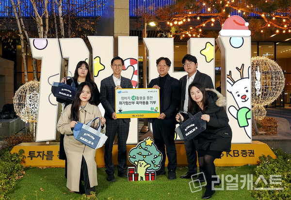 지난 20일(금) KB증권 여의도 본사 앞에서 KB증권 전략기획부 김대돈 이사(왼쪽 뒷편 두번째)와 아동권리보장원 아동보호지원부 손호성 부장(왼쪽 뒤편 세번째) 및 관계자들이 전달식을 진행하며 기념촬영을 하고 있다.출처 : KB증권