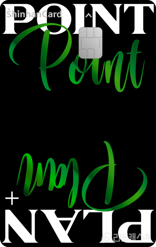 포인트 플랜 플러스 그린 에디션. 출처 : 신한카드