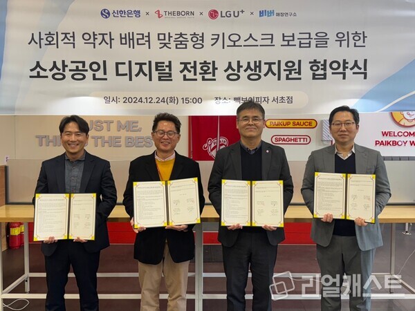 지난 24일 서울특별시 서초구 빽보이피자 서초점에서 진행된 ‘소상공인 디지털 전환 상생지원 협약식’에서 신한은행 이병식 기업금융부 본부장(왼쪽 세번째), 엘지유플러스 박재강 담당(왼쪽 첫번째), 더본코리아 최경선 전무(왼쪽 두번째), 비버웍스 김종윤 대표이사가 협약식 이후 기념촬영하는 모습 출처 : 신한은행