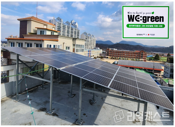 동진주지역아동센터에 설치된 태양광 패널. 출처 : 한국투자증권