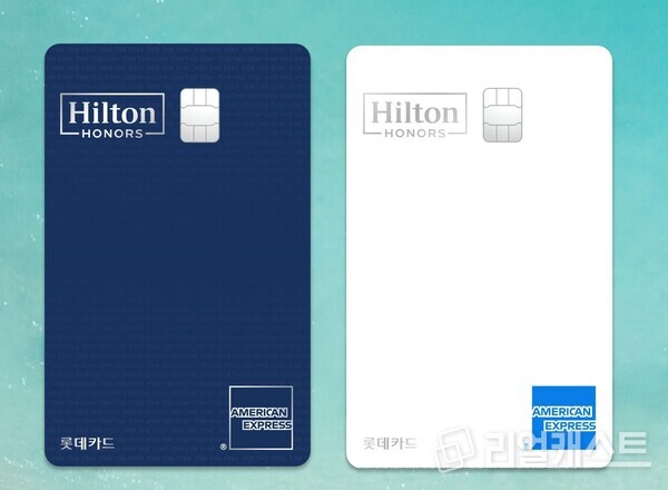 힐튼 아너스 아멕스 프리미엄 카드(왼쪽) 힐튼 아너스 아멕스 카드 출처 : 롯데카드