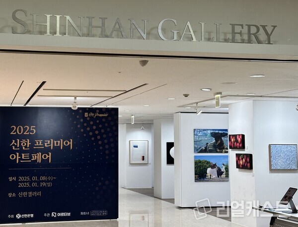 2025 신한 프리미어 아트페어 개최. 출처 : 신한은행