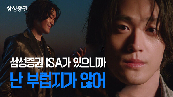 ISA 광고_ISA 상담소 출처 : 삼성증권