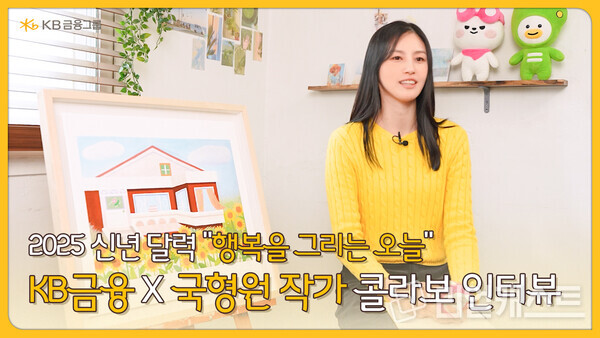 KB금융 X 국형원 작가 콜라보 인터뷰 영상 썸네일. 출처 : KB금융