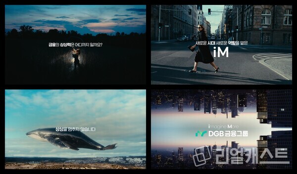 DGB금융 브랜드필름 이미지. 출처 : DGB금융