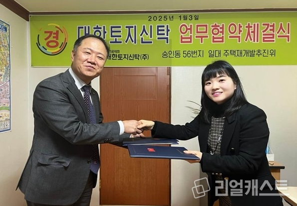 대한토지신탁-종로구 숭인동 56번지 재개발 추진위 업무협약 / 출처: 대한토지신탁