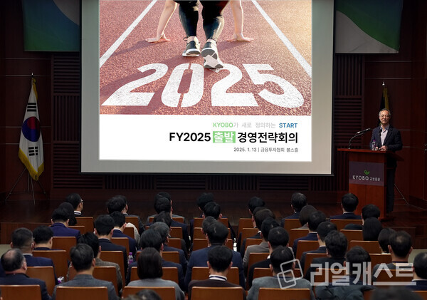 교보증권 2025년 경영전략회의를 진행하고 있다. 출처 : 교보증권