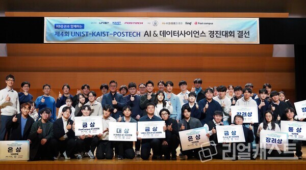 지난 10일(금) KB증권 본사 지하 그랜드홀에서 본선 진출 학생들과 KB증권 임직원, UNIST-POSTECH-KAIST 및 미국 생성형 AI 기술 전문 기업 ‘Linq’, AI 관련 성인 대상 실무 교육 콘텐츠 제공 기업 ‘FastCampus’ 등 관계자들이 ‘AI&데이터사이언스 경진대회’를 마치며 기념 촬영을 하고 있다. 출처 : KB증권
